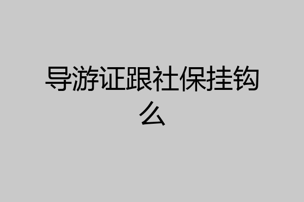 导游证跟社保挂钩么