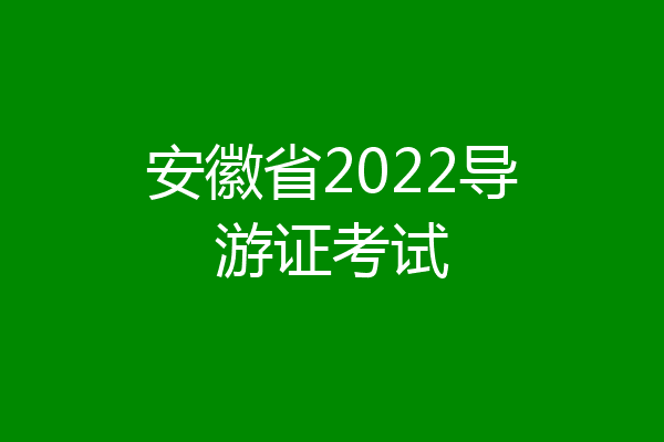 安徽省2022导游证考试