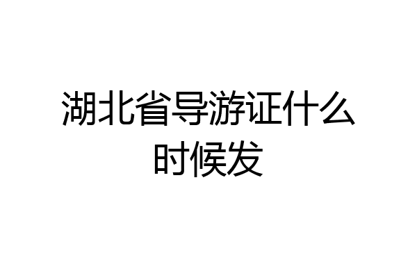 湖北省导游证什么时候发