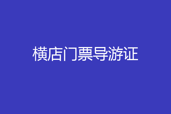 横店门票导游证