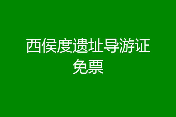 西侯度遗址导游证免票