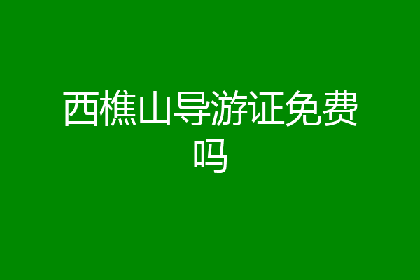 西樵山导游证免费吗