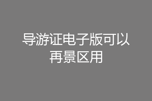 导游证电子版可以再景区用