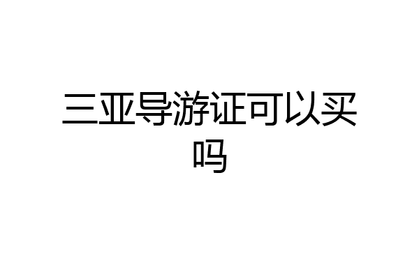 三亚导游证可以买吗