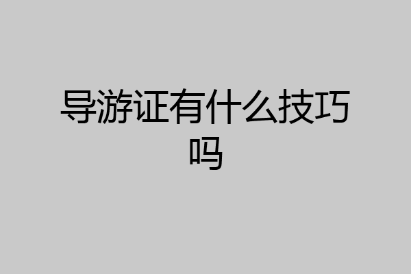 导游证有什么技巧吗