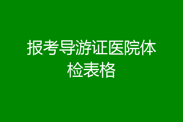 报考导游证医院体检表格