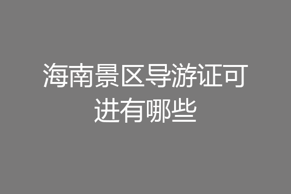 海南景区导游证可进有哪些
