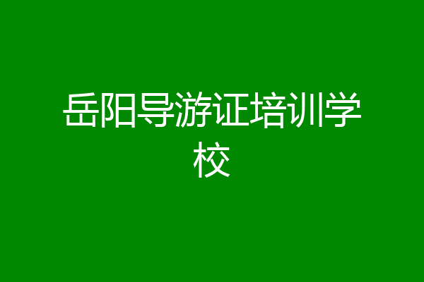 岳阳导游证培训学校