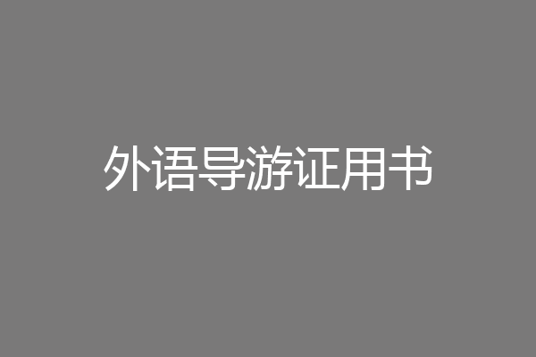 外语导游证用书