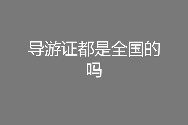导游证都是全国的吗
