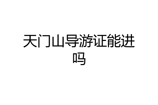 天门山导游证能进吗