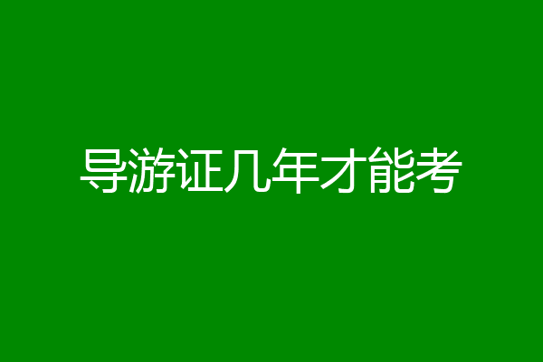 导游证几年才能考