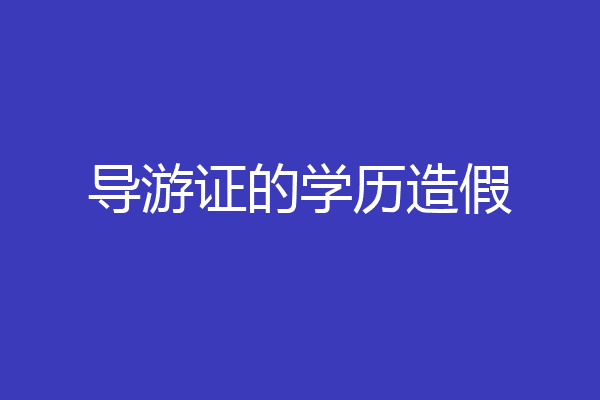 导游证的学历造假