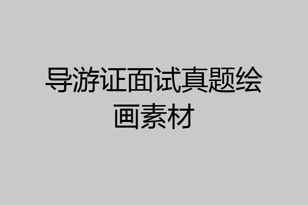 导游证面试真题绘画素材