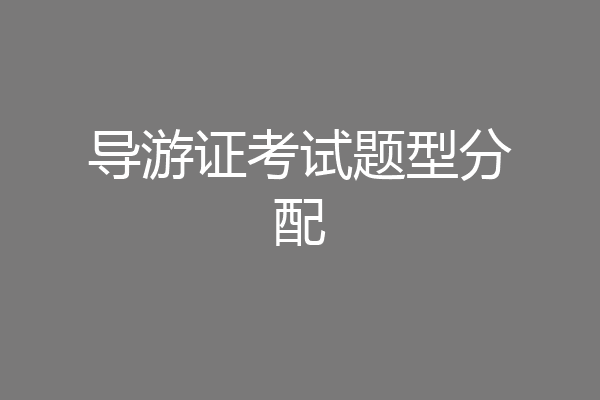 导游证考试题型分配