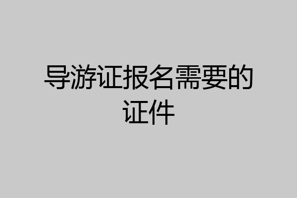 导游证报名需要的证件