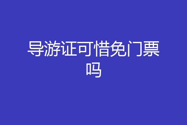 导游证可惜免门票吗