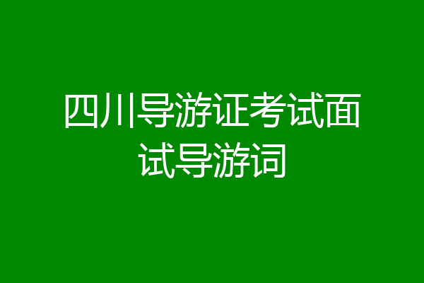 四川导游证考试面试导游词