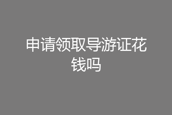 申请领取导游证花钱吗