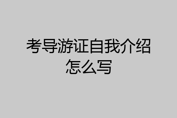 考导游证自我介绍怎么写