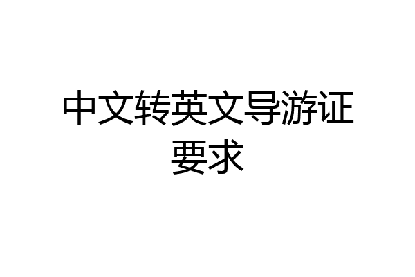 中文转英文导游证要求