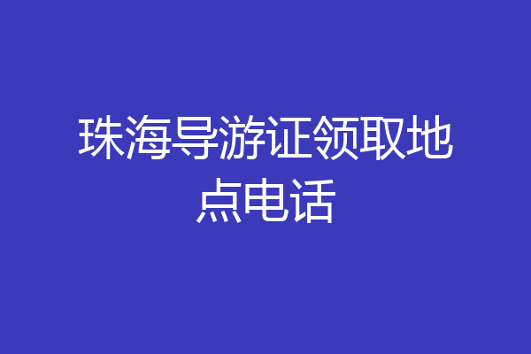珠海导游证领取地点电话