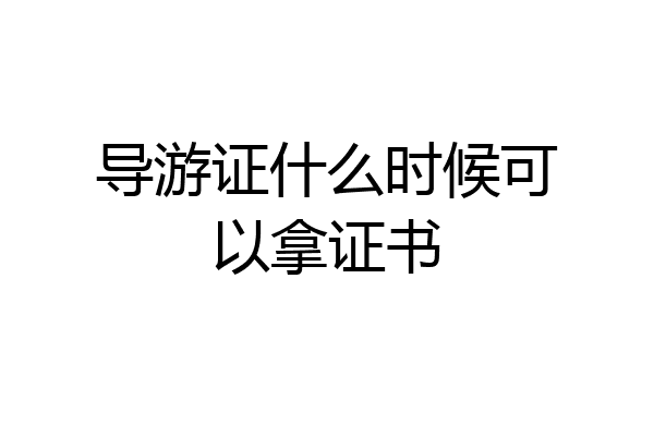 导游证什么时候可以拿证书
