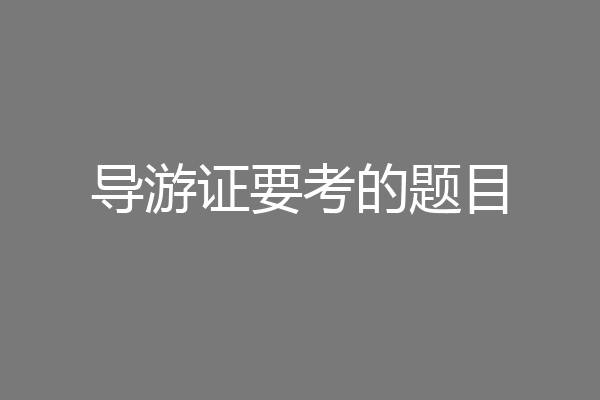 导游证要考的题目