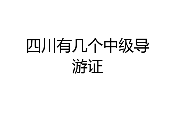 四川有几个中级导游证