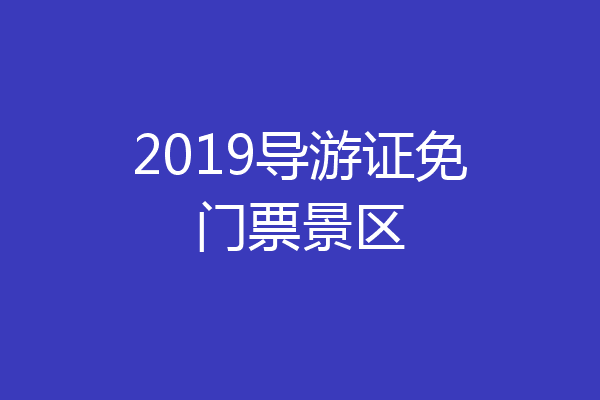 2019导游证免门票景区