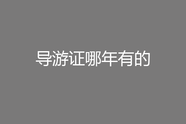 导游证哪年有的