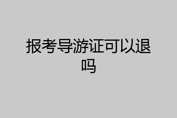 报考导游证可以退吗