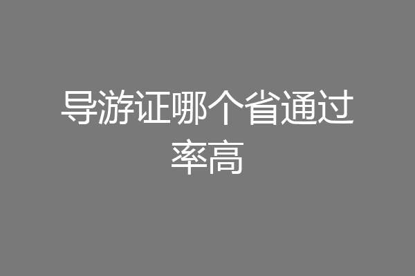 导游证哪个省通过率高