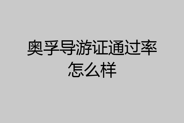 奥孚导游证通过率怎么样