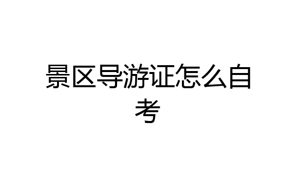 景区导游证怎么自考