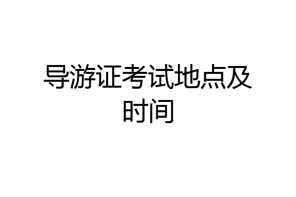 导游证考试地点及时间