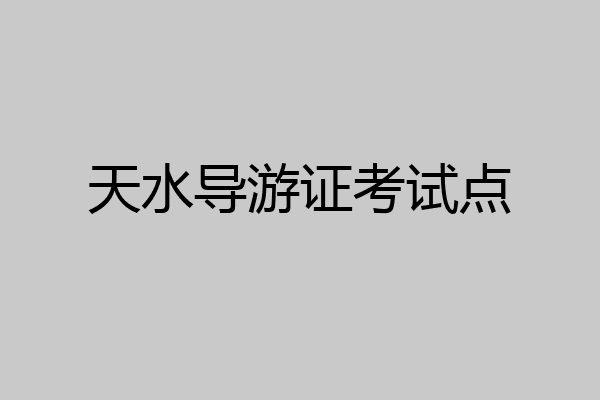 天水导游证考试点