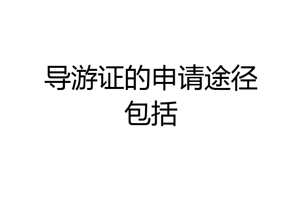 导游证的申请途径包括