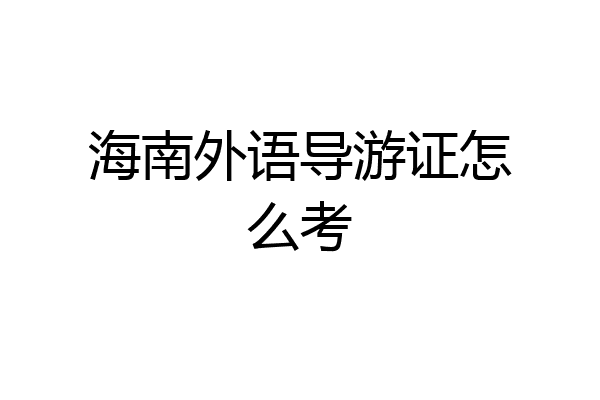 海南外语导游证怎么考