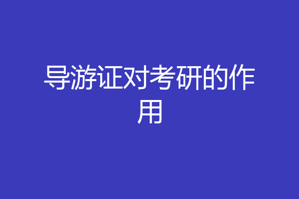 导游证对考研的作用