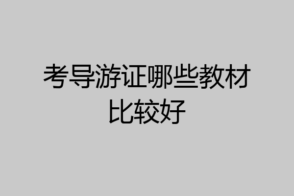 考导游证哪些教材比较好