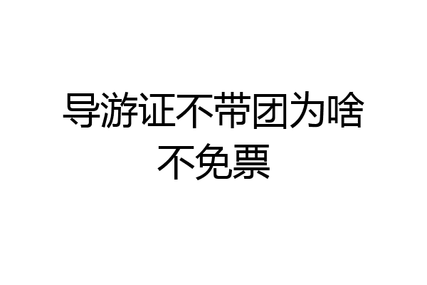 导游证不带团为啥不免票