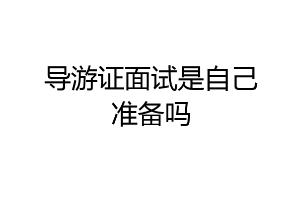导游证面试是自己准备吗