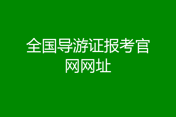 全国导游证报考官网网址