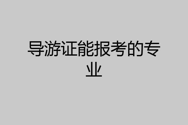 导游证能报考的专业