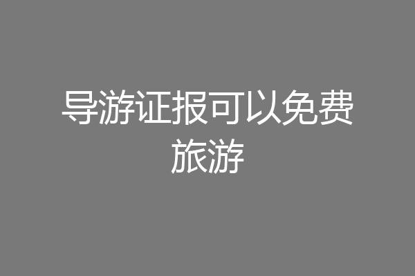 导游证报可以免费旅游