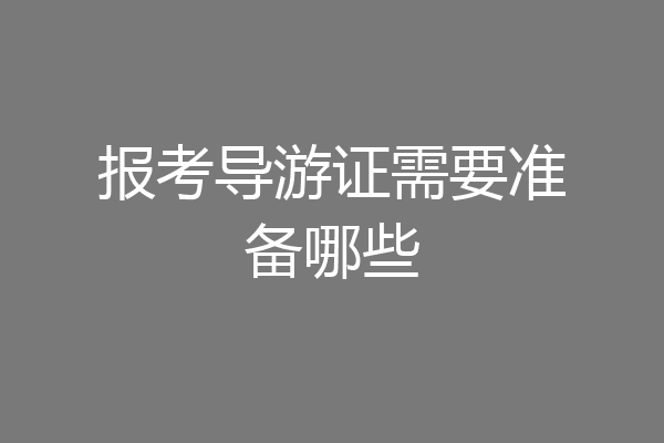 报考导游证需要准备哪些