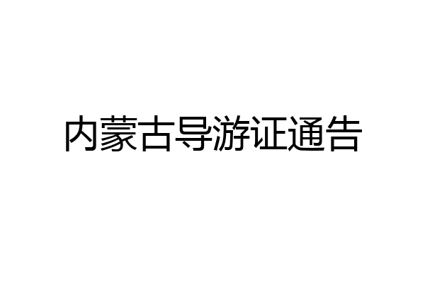 内蒙古导游证通告