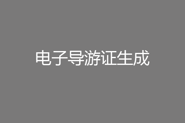 电子导游证生成