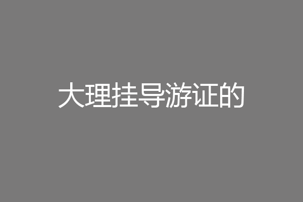 大理挂导游证的